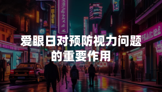 爱眼日对预防视力问题的重要作用