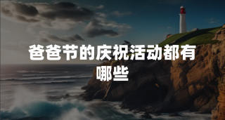 爸爸节的庆祝活动都有哪些？