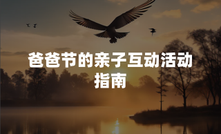 爸爸节的亲子互动活动指南