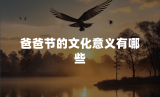 爸爸节的文化意义有哪些？