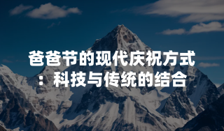爸爸节的现代庆祝方式：科技与传统的结合