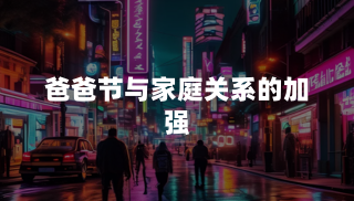 爸爸节与家庭关系的加强