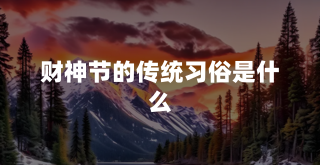 财神节的传统习俗是什么