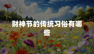 财神节的传统习俗有哪些？