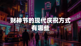 财神节的现代庆祝方式有哪些
