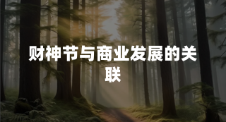 财神节与商业发展的关联
