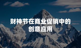 财神节在商业促销中的创意应用