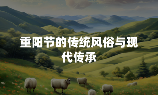 重阳节的传统风俗与现代传承