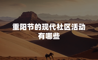 重阳节的现代社区活动有哪些？