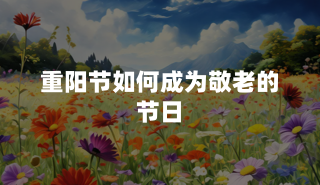 重阳节如何成为敬老的节日？