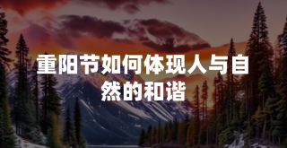 重阳节如何体现人与自然的和谐？