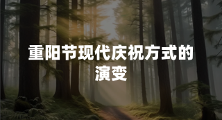 重阳节现代庆祝方式的演变