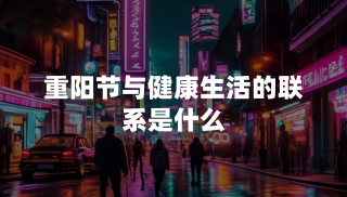 重阳节与健康生活的联系是什么？