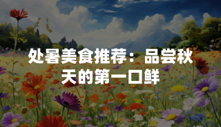 处暑美食推荐：品尝秋天的第一口鲜