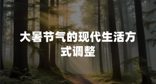 大暑节气的现代生活方式调整