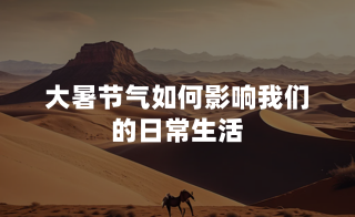 大暑节气如何影响我们的日常生活？
