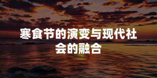 从古至今：寒食节的演变与现代社会的融合