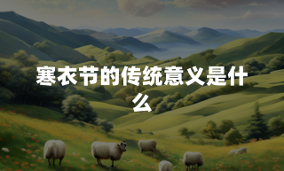 寒衣节的传统意义是什么?