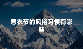 寒衣节的风俗习惯有哪些？