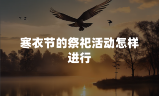 寒衣节的祭祀活动怎样进行？