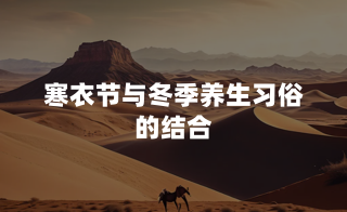 寒衣节与冬季养生习俗的结合