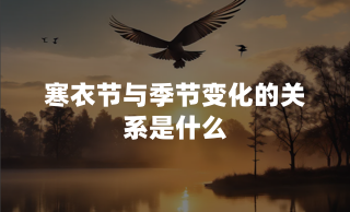 寒衣节与季节变化的关系是什么？