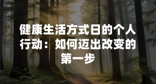 健康生活方式日的个人行动：如何迈出改变的第一步
