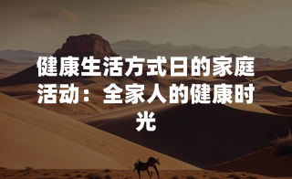 健康生活方式日的家庭活动：全家人的健康时光