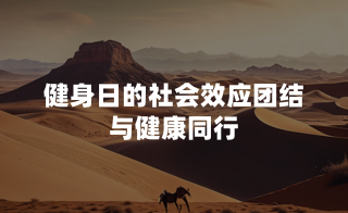 健身日的社会效应：团结与健康同行