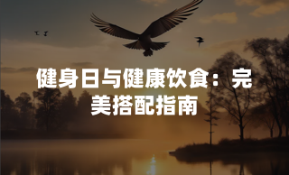 健身日与健康饮食：完美搭配指南