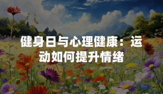 健身日与心理健康：运动如何提升情绪