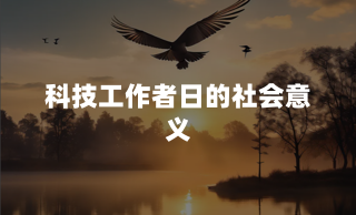 科技工作者日的社会意义