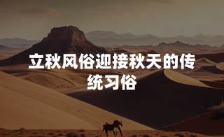 立秋风俗：迎接秋天的传统习俗