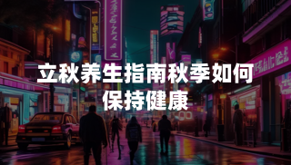 立秋养生指南：秋季如何保持健康