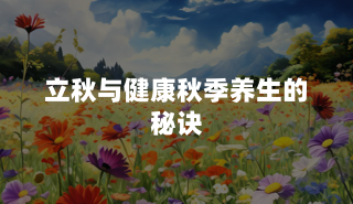 立秋与健康：秋季养生的秘诀