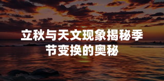 立秋与天文现象：揭秘季节变换的奥秘