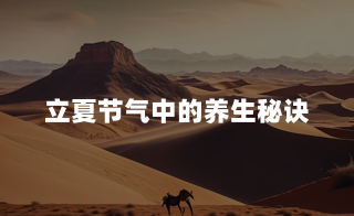 立夏节气中的养生秘诀