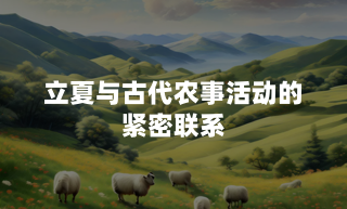 立夏与古代农事活动的紧密联系