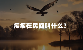 疟疾在民间叫什么?