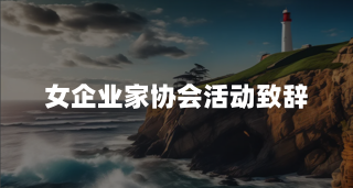 女企业家协会活动致辞