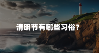 清明节有哪些习俗？
