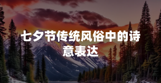 七夕节传统风俗中的诗意表达