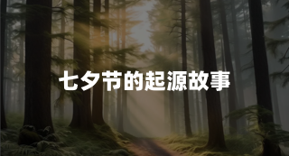 七夕节的起源故事