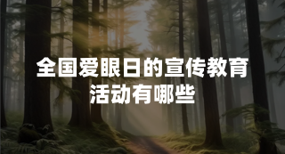 全国爱眼日的宣传教育活动有哪些？