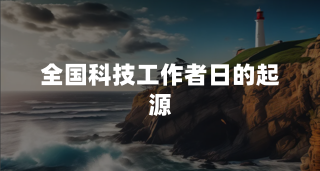 全国科技工作者日的起源