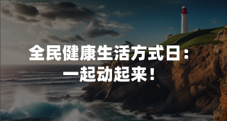 全民健康生活方式日：一起动起来！