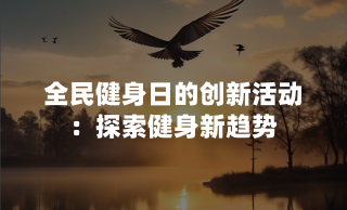 全民健身日的创新活动：探索健身新趋势