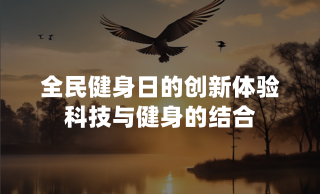全民健身日的创新体验：科技与健身的结合