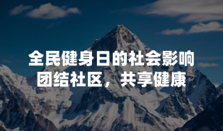 全民健身日的社会影响：团结社区，共享健康