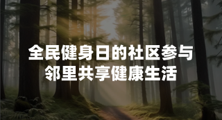 全民健身日的社区参与：邻里共享健康生活